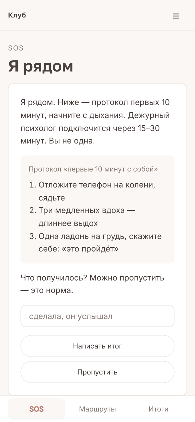 Экран «Мне тяжело сейчас»